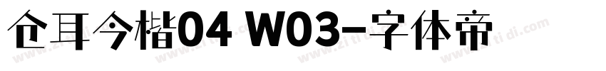 仓耳今楷04 W03字体转换
